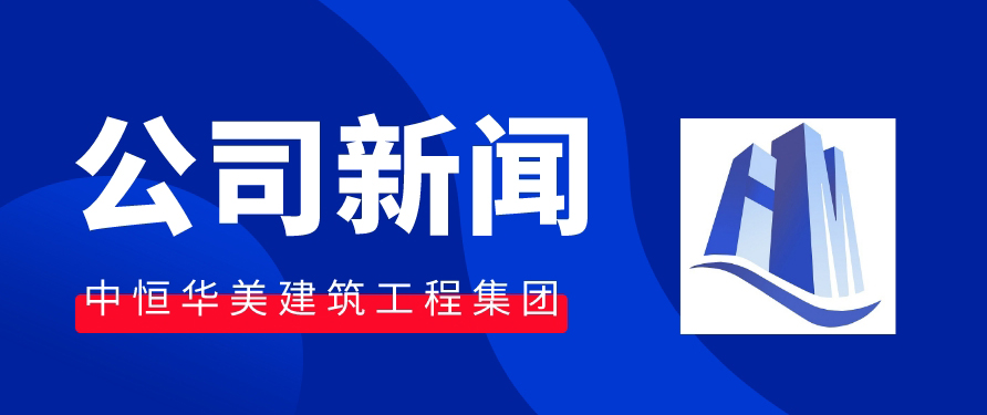 為教育事業(yè)做貢獻(xiàn)，恒美建筑與你同在。 