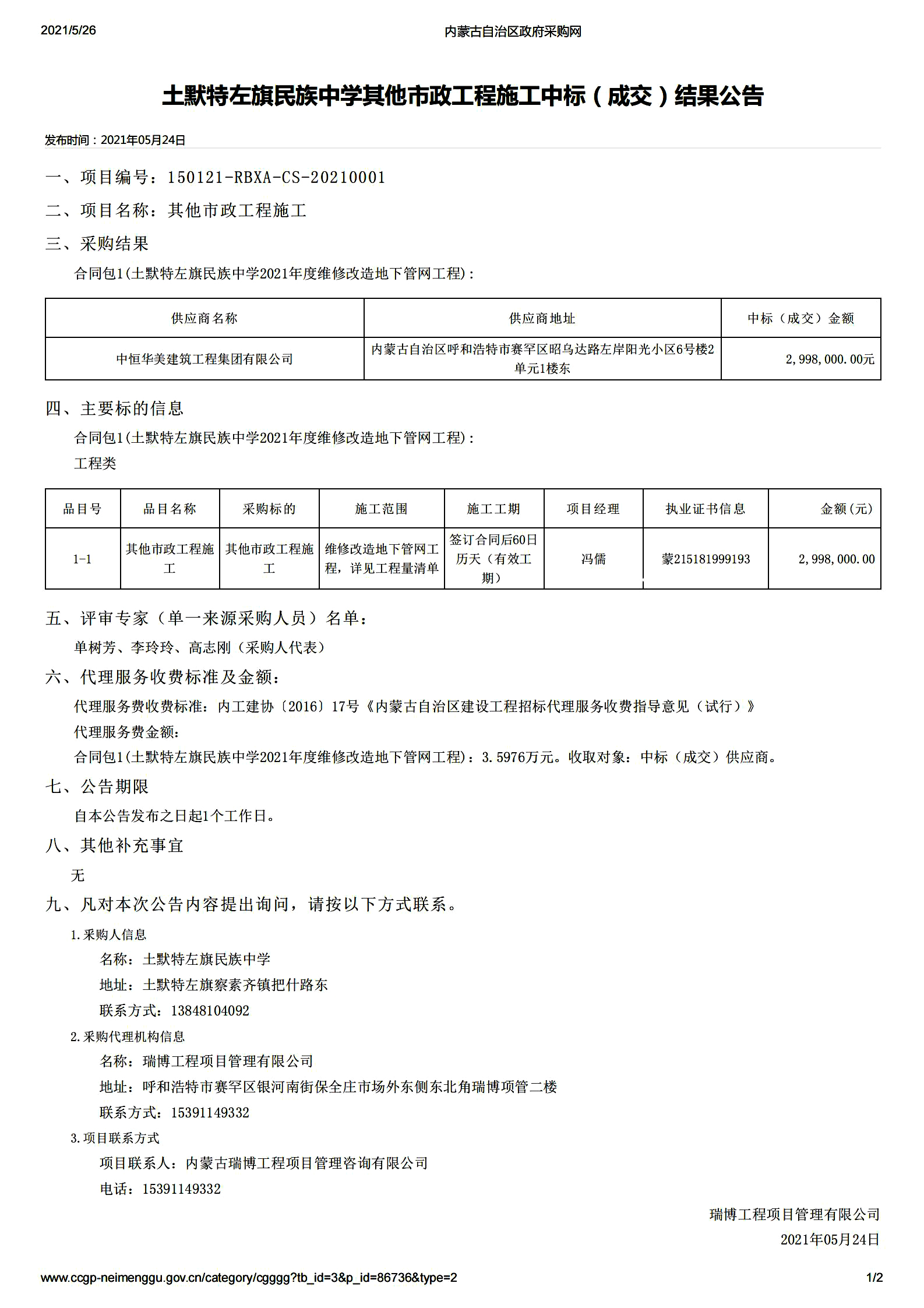 土默特左旗民族中學(xué)其他市政工程施工中標(biāo)（成交）結(jié)果公告.jpg