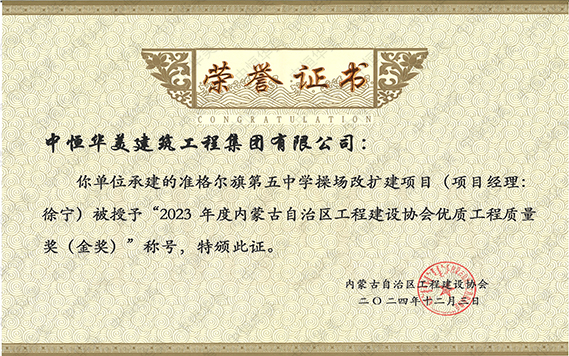 2023年度內(nèi)蒙古自治區(qū)工程建設(shè)協(xié)會優(yōu)質(zhì)工程質(zhì)量獎（金獎）市政基礎(chǔ)設(shè)施金獎—準(zhǔn)格爾旗第五中學(xué)操場改擴(kuò)建項目工程 拷貝.jpg